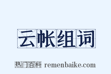 云帐组词是什么意思的图片